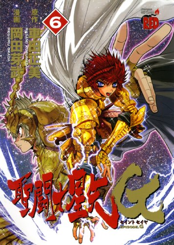 聖闘士星矢EPISODE.G 6巻』｜感想・レビュー・試し読み - 読書